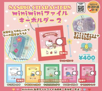 サンリオキャラクターズ miniminiファイルキーホルダー2