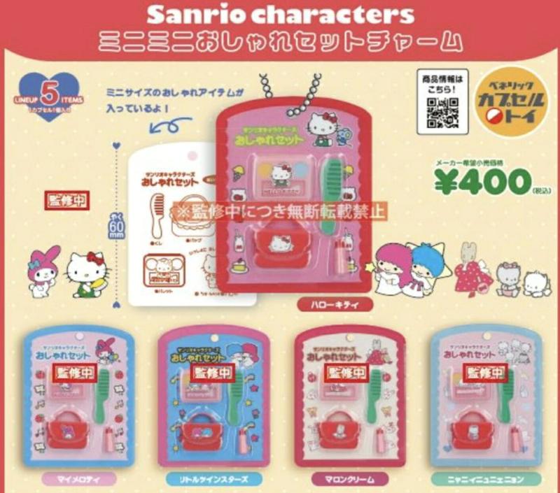 サンリオキャラクターズ ミニミニおしゃれセットチャーム