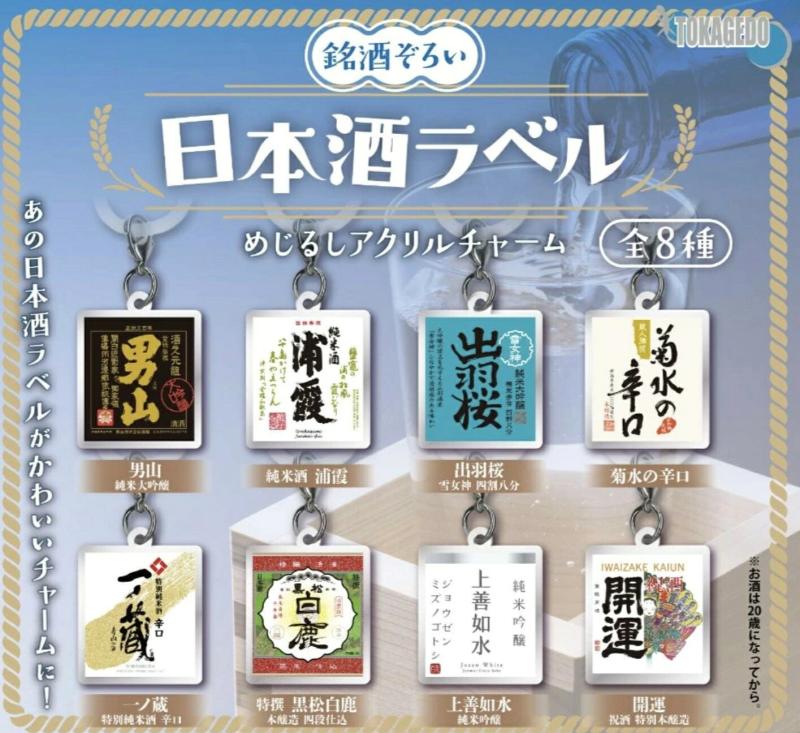 日本酒ラベル めじるしアクリルチャーム