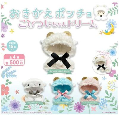 おきがえポンチョ こひつじちゃんドリーム