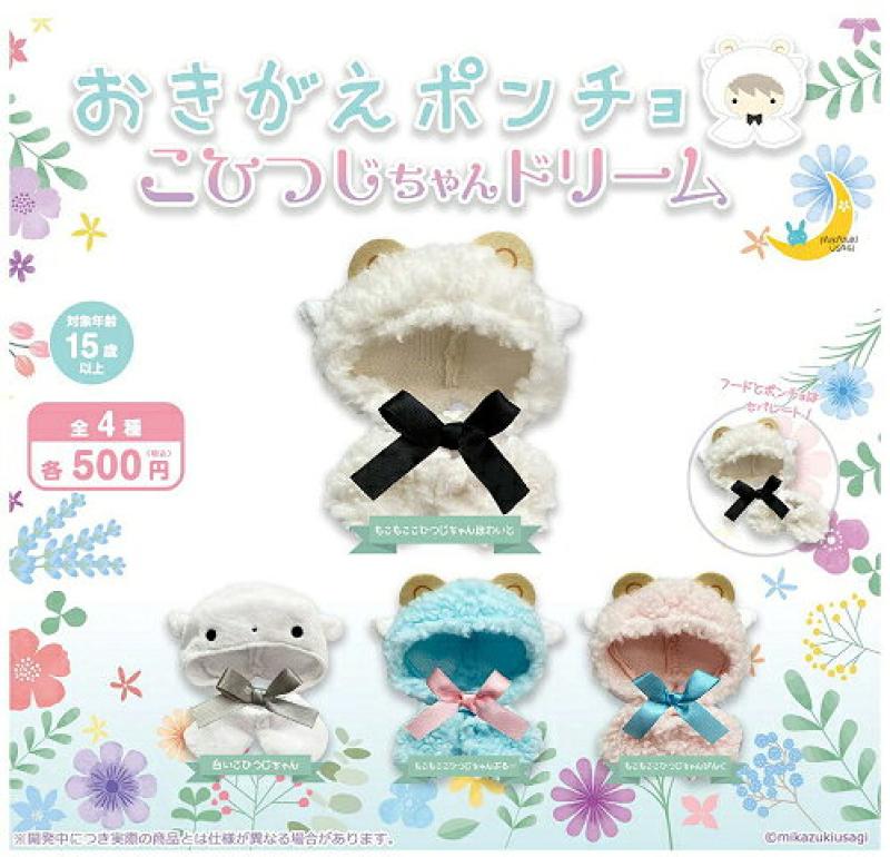 おきがえポンチョ こひつじちゃんドリーム