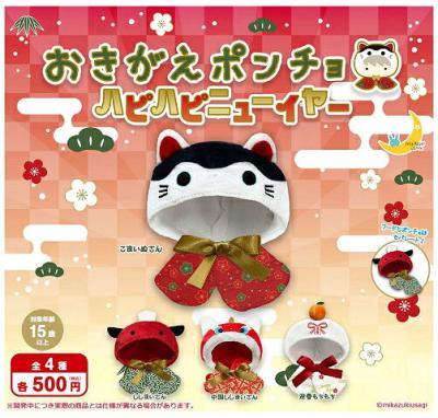 おきがえポンチョ ハピハピニューイヤー