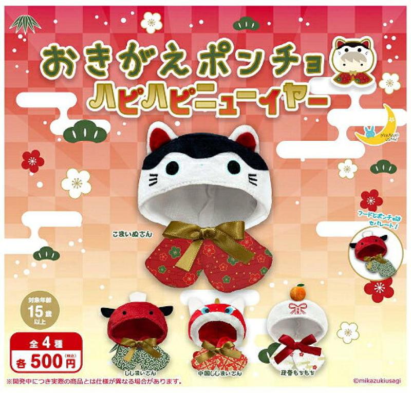 おきがえポンチョ ハピハピニューイヤー