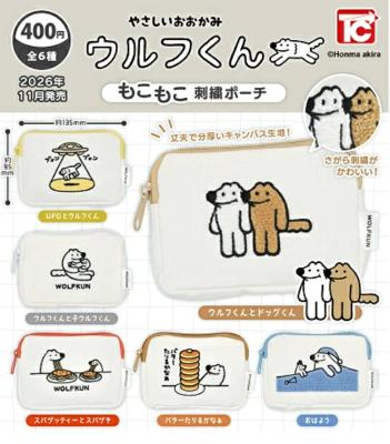 やさしいおおかみ ウルフくん もこもこ刺繍ポーチ
