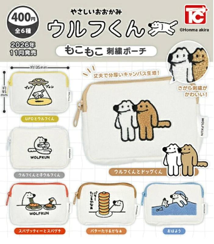 やさしいおおかみ ウルフくん もこもこ刺繍ポーチ