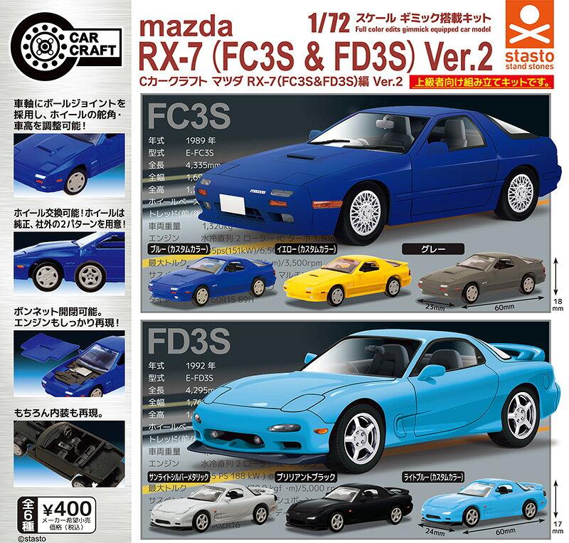 Cカークラフト マツダ RX-7 (FC3S&FD3S)編 Ver.2