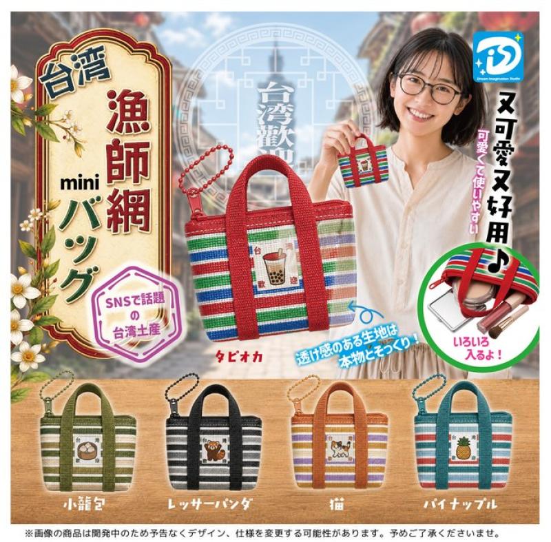 台湾漁師網miniバッグ
