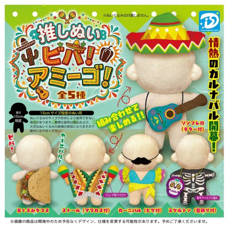 推しぬいビバ！アミーゴ！
