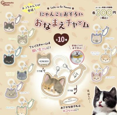 にゃんことおそろい おなまえチャーム