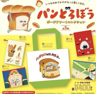 パンどろぼう ポーチアソートコレクション