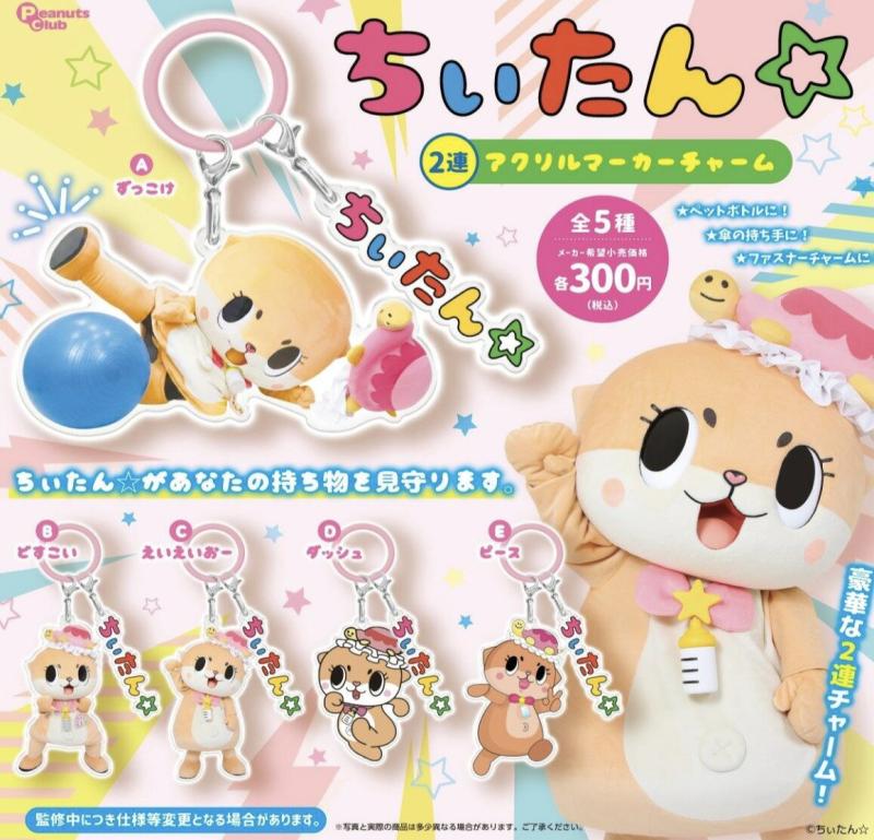 ちぃたん☆ 2連アクリルマーカーチャーム