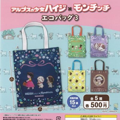 アルプスの少女 ハイジ × モンチッチ エコバッグ 3