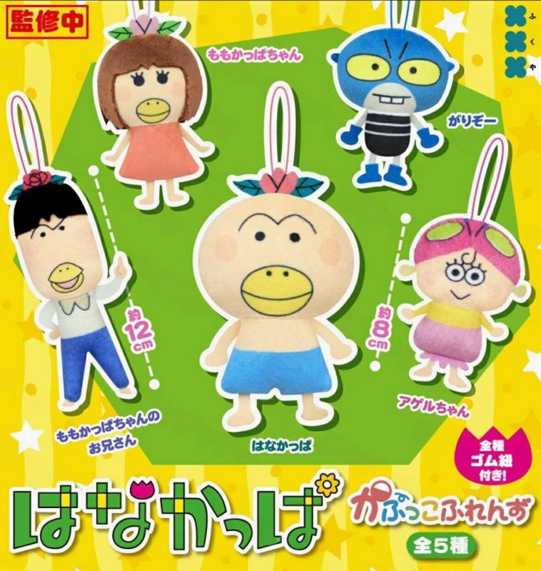 はなかっぱ かぷっこふれんず