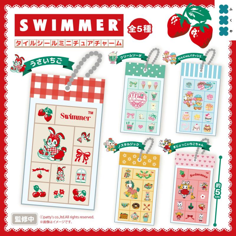 SWIMMER タイルシールミニチュアチャーム