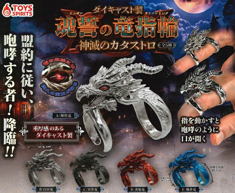 魂誓の竜指輪＝神滅のカタストロ