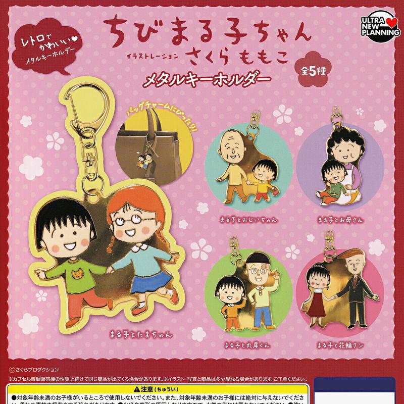 ちびまる子ちゃん メタルキーホルダー