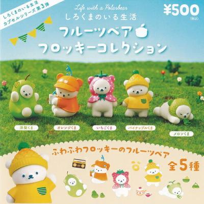 しろくまのいる生活 フルーツベア フロッキー コレクション
