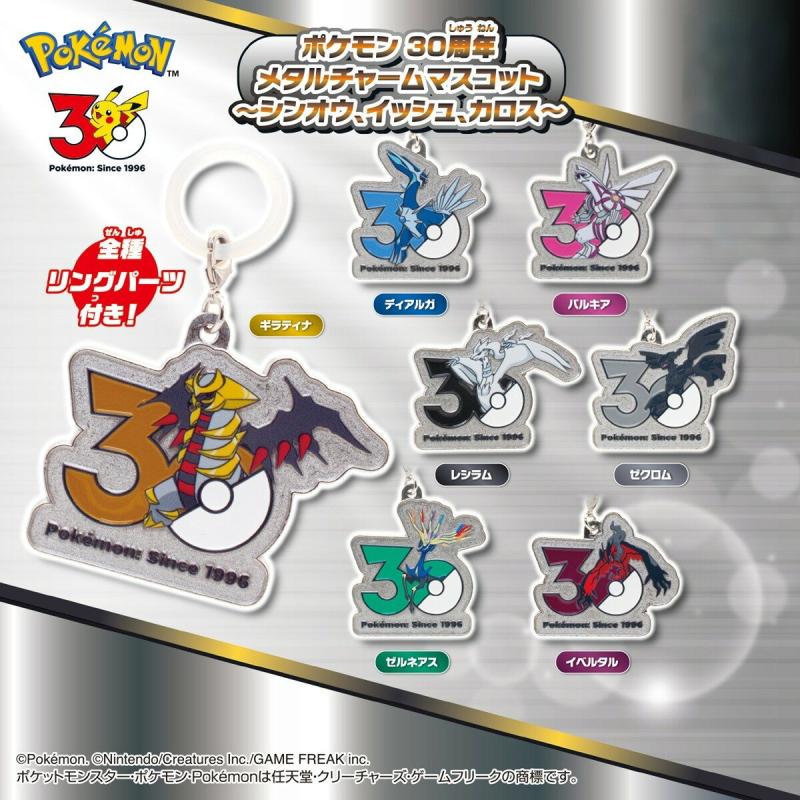 ポケモン30周年 メタルチャームマスコット シンオウ、イッシュ、カロス