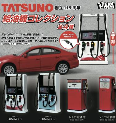 TATSUNO 給油機コレクション