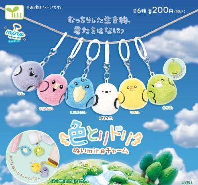 色とりドリぬいmineチャーム