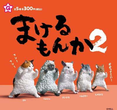 まけるもんか2