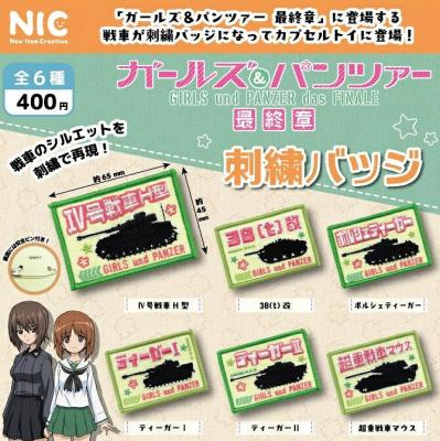 アニメ「ガールズ＆パンツァー最終章」 刺繍バッジ