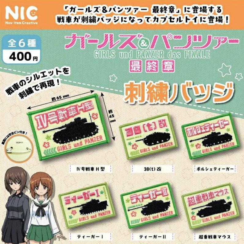 アニメ「ガールズ＆パンツァー最終章」 刺繍バッジ