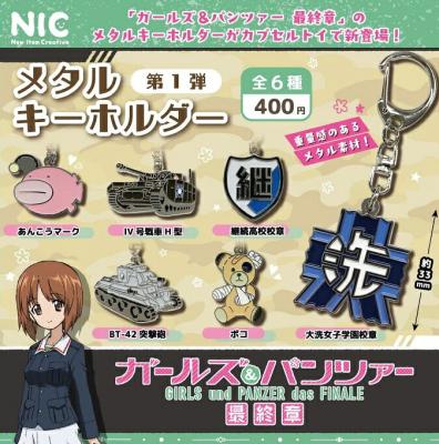 アニメ「ガールズ＆パンツァー最終章」 メタルキーホルダー第1弾