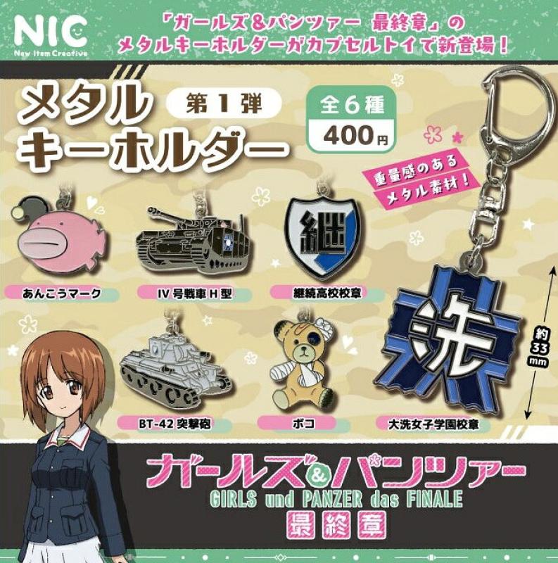 アニメ「ガールズ＆パンツァー最終章」 メタルキーホルダー第1弾