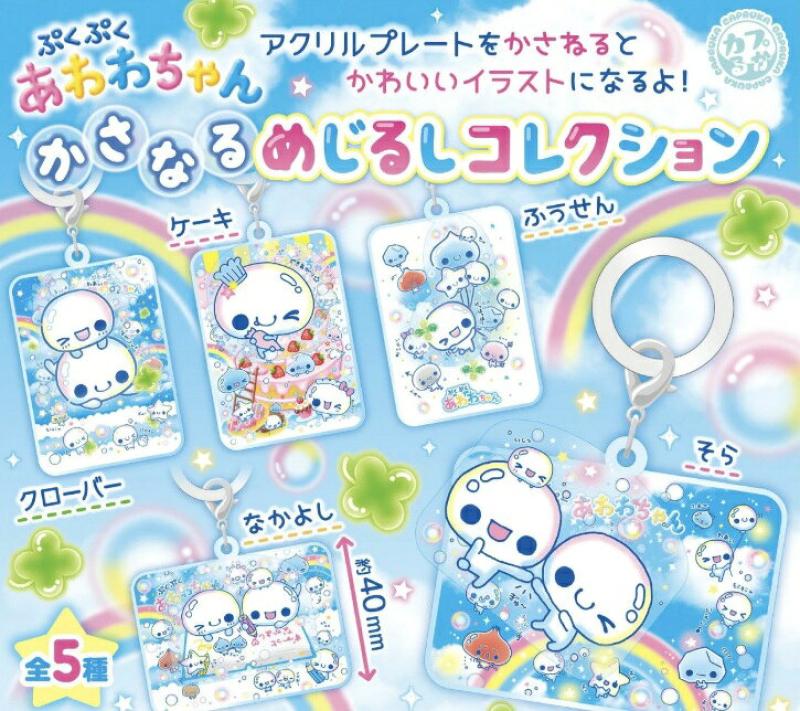 ぷくぷくあわわちゃん かさなるめじるしコレクション