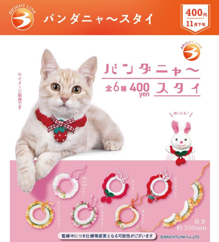 バンダニャースタイ