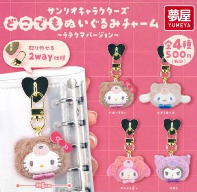 サンリオキャラクターズ どこでもぬいぐるみチャーム ～ラテクマバージョン～