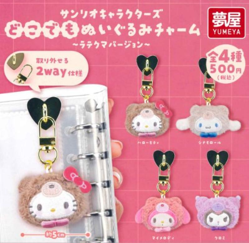サンリオキャラクターズ どこでもぬいぐるみチャーム ～ラテクマバージョン～
