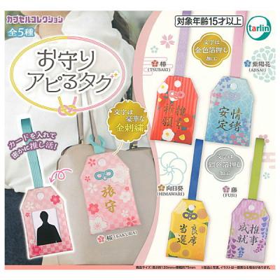 お守り アピるタグ