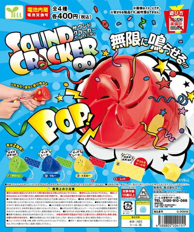 サウンドクラッカー インフィニティ