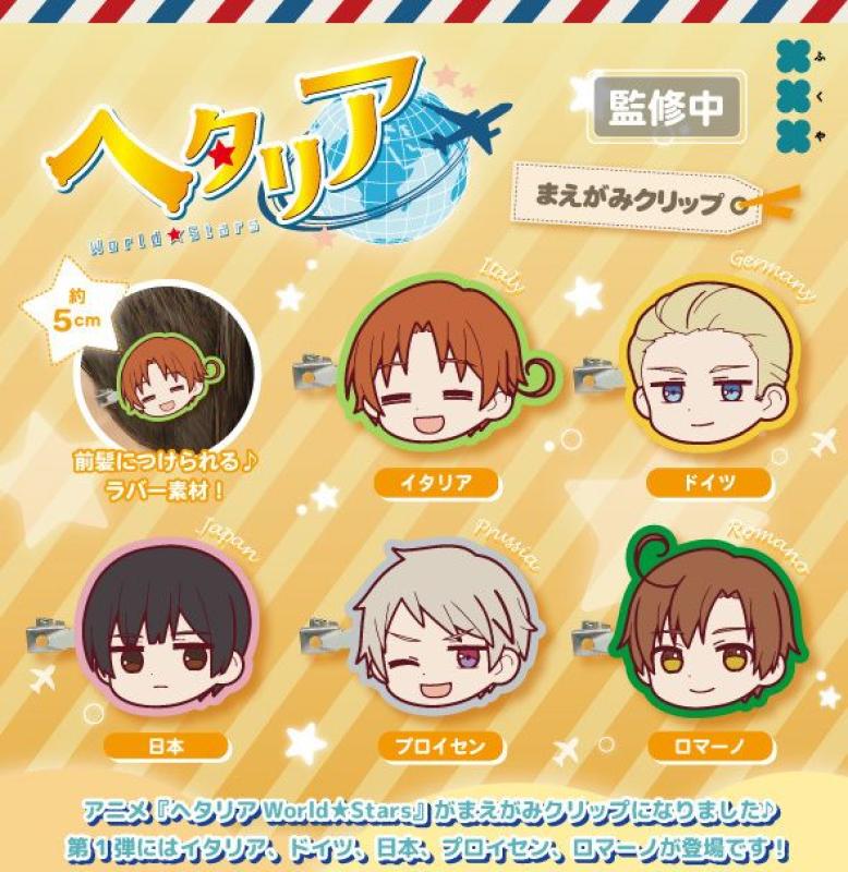 ヘタリア World Stars まえがみ クリップ