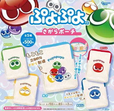 ぷよぷよ さがら ポーチ