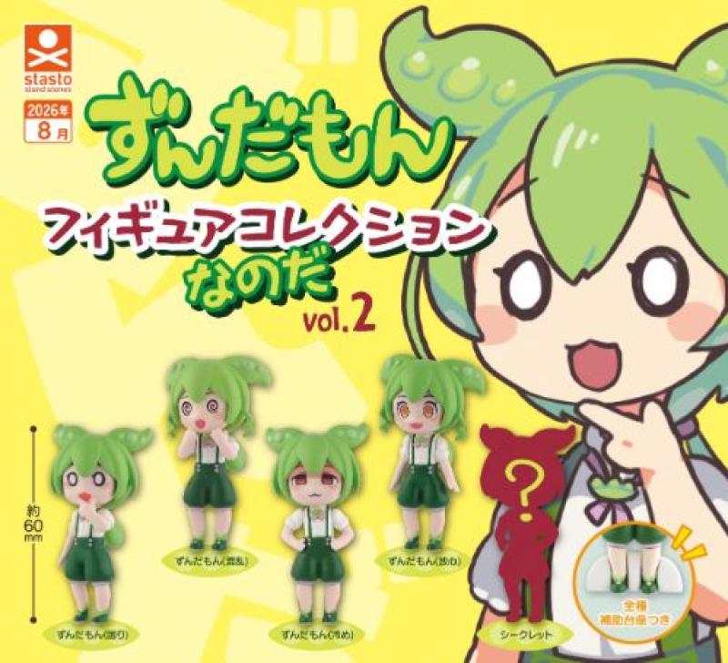 ずんだもん フィギュアコレクションなのだ vol.2