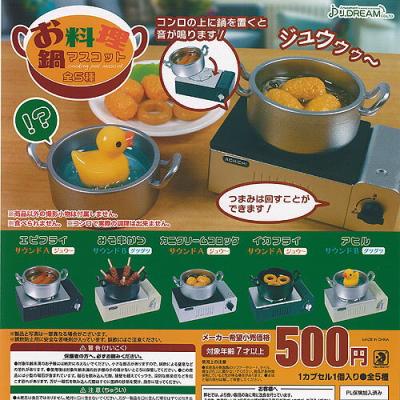 お料理鍋マスコット