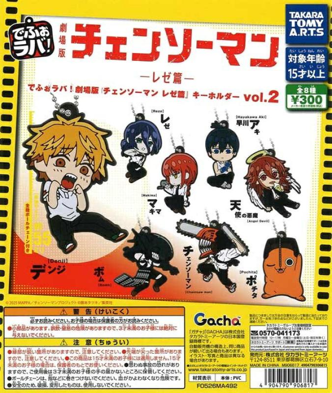 でふぉラバ！ 劇場版 チェンソーマン レゼ篇 キーホルダー Vol.2