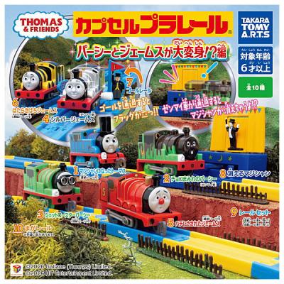 カプセルプラレール きかんしゃトーマス パーシーとジェームスが大変身!?編