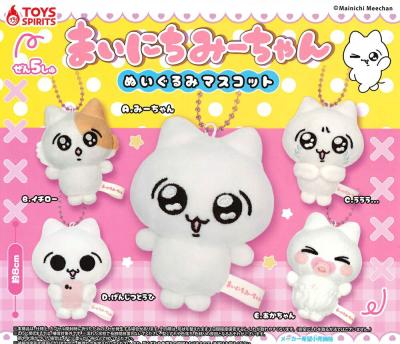 まいにちみーちゃーん ぬいぐるみマスコット
