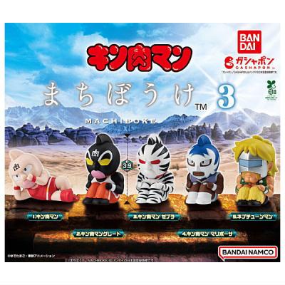 まちぼうけ キン肉マン3