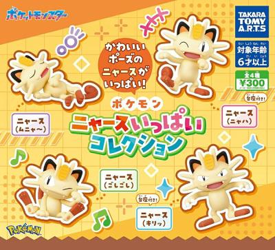 ポケットモンスター ポケモン ニャース いっぱい コレクション