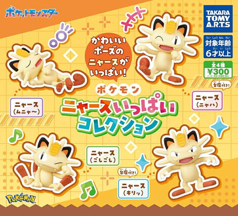 ポケットモンスター ポケモン ニャース いっぱい コレクション