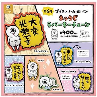 ゴブリン・ノーム・ホーン ネックビ ラバーキーチェーン