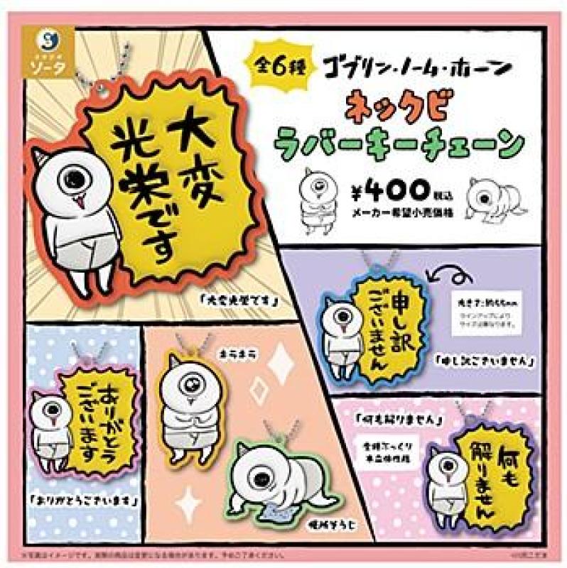 ゴブリン・ノーム・ホーン ネックビ ラバーキーチェーン