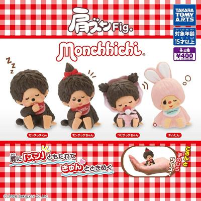 肩ズンFig. モンチッチ