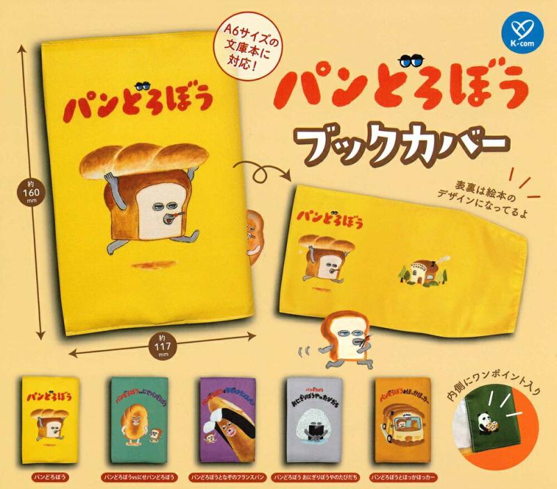 パンどろぼう ブックカバー