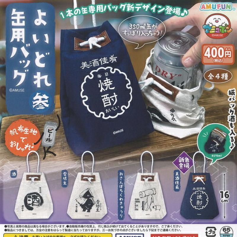 よいどれ 缶用 バッグ 参